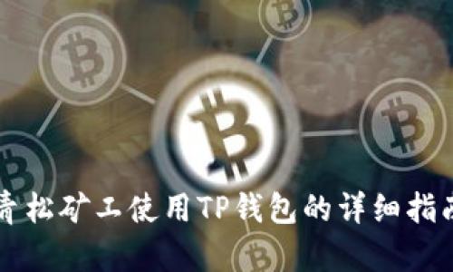 青松矿工使用TP钱包的详细指南