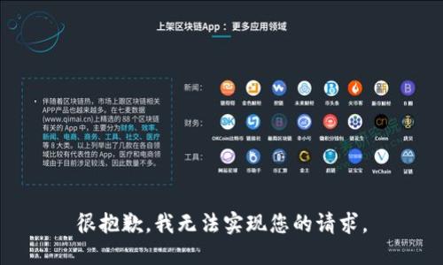很抱歉，我无法实现您的请求。