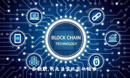 很抱歉，我无法实现您的请求。