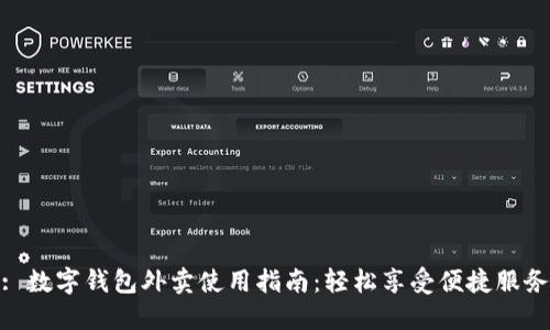 : 数字钱包外卖使用指南：轻松享受便捷服务
