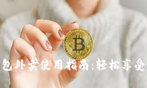 : 数字钱包外卖使用指南：轻松享受便捷服务