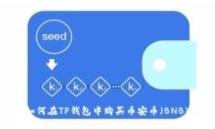 如何在TP钱包中购买币安币（BNB）