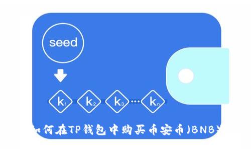 如何在TP钱包中购买币安币（BNB）