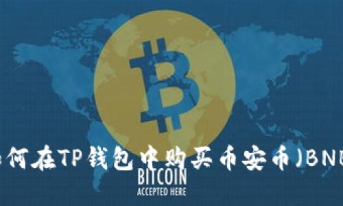 如何在TP钱包中购买币安币（BNB）