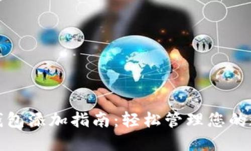 : 数字钱包添加指南：轻松管理您的数字资产