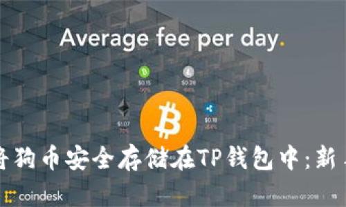 如何将狗币安全存储在TP钱包中：新手指南