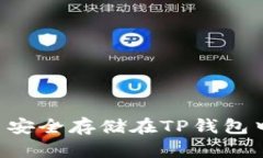 如何将狗币安全存储在TP钱包中：新手指南