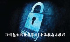 TP钱包如何横屏显示？全面指南与技巧