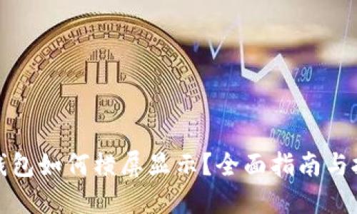 TP钱包如何横屏显示？全面指南与技巧