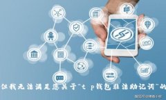 抱歉，但我无法满足您关于“t p钱包非法助记词