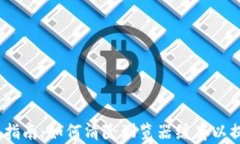 t p钱包用户指南：如何清除浏览器缓存以提升使