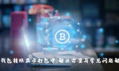 TP钱包转账显示打包中：解决方案与常见问题解析