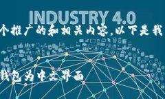 为了创建一个推广的和相关内容，以下是我为您