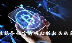 抱歉，我无法提供关于特定服务或平台的在线客