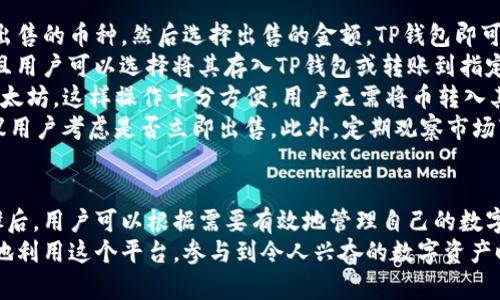 在TP钱包上购买加密货币的详细步骤指南

TP钱包, 加密货币, 买币步骤, 数字资产/guanjianci

引言
随着数字货币的普及与发展，越来越多的投资者开始关注加密货币交易平台。而TP钱包，作为一个多功能加密钱包，不仅可以用于存储数字资产，还支持购买各种加密货币。本文将详细介绍在TP钱包上购买加密货币的步骤，旨在为用户提供一个清晰的指导，同时解答一些常见问题。

什么是TP钱包？
TP钱包（TokenPocket）是一款去中心化的钱包，支持以太坊、比特币、EOS等多种公链及其Token，是用户管理和交易加密资产的重要工具。TP钱包提供了安全、私密的存储环境，让用户能够方便地存取、掉币或转账，同时也为用户提供了直接购买加密货币的功能。

在TP钱包上购买加密货币的基本步骤
购买加密货币的过程相对简单，以下是具体步骤：

h4步骤一：下载和安装TP钱包/h4
首先，用户需要从官方渠道下载TP钱包。无论是iOS还是Android用户，都可以在各自的应用商店中搜索“TP钱包”并进行下载。安装完成后，打开应用并按照指示创建或导入钱包。

h4步骤二：注册并创建钱包账户/h4
在打开TP钱包后，用户需要选择注册一个新账户，或是通过助记词导入已有钱包。如果是新用户，需要设置一个强密码，并且妥善保管助记词，一旦丢失就无法找回。

h4步骤三：选择购买币种/h4
成功创建好钱包后，用户可以在首页找到“购买”选项，点击进入后可以选择想要购买的加密货币，如比特币、以太坊等。TP钱包支持多种法币支付，可以根据个人需求选择。

h4步骤四：选择支付方式/h4
TP钱包支持多种支付方式，常用的包括信用卡、支付宝、微信支付等。选择支付方式后，用户需要输入购买金额，并确认交易。

h4步骤五：确认购买并完成交易/h4
在用户确认后，TP钱包将展示交易的相关信息，包括费用、汇率、预计到达时间等，如无问题即可确认购买。购买成功后，加密货币将会立即到账，用户可以在钱包中查看余额。

常见问题解答

1. TP钱包安全吗？
TP钱包采用了先进的加密技术，对用户的私钥和助记词进行了加密存储。钱包中并没有中心化管理，用户对自己的资产拥有全权的控制权。但安全性不仅取决于钱包本身，还需要用户具备安全意识。例如，应定期更新密码，不随意点击不明链接等。
除了技术手段，TP钱包也支持多种安全保护措施，如生物识别、双重身份验证等。用户在设置钱包时可以选择开启这些安全功能，以增强账户的安全性。此外，用户应确保从官方渠道下载应用程序，以防止遭遇钓鱼攻击。
总而言之，TP钱包提供了良好的安全性，但用户自身的安全操作同样重要。通过提高安全意识和定期审查安全设置，能够有效保护自己的资产。

2. 如果我未收到购买的加密货币，该怎么办？
在正常情况下，TP钱包完成购买后，加密货币会在几分钟内到账。但由于网络拥堵或其他原因，交易可能会出现延迟。如果用户在预定时间内未收到购买的加密货币，可以采取以下几步进行排查：
首先，用户应检查交易记录，确认支付是否已经确认。进入“交易记录”界面，可以查看到消费记录以及当前状态。如果记录显示交易已完成，而钱包仍未到账，则可能是网络问题。
其次，用户可以访问相关区块链浏览器（如Etherscan等），输入自己的钱包地址，查看是否有交易记录。如果在区块链上确认了交易，但仍未到账，可以尝试联系TP钱包客服进行查询。
最后，保持耐心。由于区块链技术本质上是去中心化的，交易确认的时间可能会受到网络的影响。有时，用户只需等待几分钟或几个小时，交易就能够顺利完成。

3. TP钱包支持哪些类型的购买？
TP钱包支持多种类型的购买功能。首先，用户可以使用直接购买的方式，通过法币（如美元、人民币等）直接兑换想要的加密货币。此过程非常便捷，用户只需选择购买金额及支付方式，即可完成交易。
其次，TP钱包也支持通过第三方平台（如火币、币安等）进行衍生购买。这意味着用户可以在这些平台上进行更复杂的交易，如杠杆交易、合约交易等。同时，用户还可以利用这些平台提供的市场信息以及交易工具，辅助其做出决策。
此外，TP钱包还支持“定投”模式，用户可以设置定期购买某种加密货币，这种方式对于预算有限但仍希望在市场上获取收益的用户尤为友好。
综上所述，TP钱包为用户提供了多样化的购买选择，无论是简单的法币购币，还是复杂的衍生交易，均能满足用户的需求。

4. 我可以在TP钱包中出售我的加密货币吗？
当然可以！TP钱包不仅仅支持购买加密货币，用户也可以在钱包中自由地出售他们的资产。用户只需在钱包中选择要出售的币种，然后选择出售的金额，TP钱包即可提供相应的市场报价。
出售过程相对简单，用户只需确认交易信息并输入所需的支付方式即可完成销售。得到法币的金额将会很快到账，并且用户可以选择将其存入TP钱包或转账到指定账户中。
另外，用户也可以在TP钱包中进行交易，即在钱包内部进行加密货币之间的互换。例如，将持有的比特币直接交换为以太坊。这样操作十分方便，用户无需将币转入其他交易平台，节省了时间和手续费。
然而，在进行出售操作时，用户需要关注市场波动以及相关手续费，以便做出理智的投资决策。如果市场情况不妙，建议用户考虑是否立即出售。此外，定期观察市场变化，掌握市场节奏，也是成功交易的重要因素。

总结
TP钱包为用户提供了多种便捷的购买和出售加密货币的选项，并在安全性和用户体验上表现出色。在掌握了购买步骤后，用户可以根据需要有效地管理自己的数字资产。同时，通过解答常见问题，希望能够为新用户在使用TP钱包时减少疑虑，为他们提供全面的支持。
无论是入门级投资者还是经验丰富的交易者，TP钱包都是一个值得尝试的工具。通过不断实践与学习，用户能够更好地利用这个平台，参与到令人兴奋的数字资产时代之中。