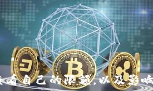   
了解加密钱包取钱限额：安全与便捷的平衡

相关关键词  
加密钱包, 取钱限额, 数字货币, 安全性/guanjianci

引言
在数字货币迅速发展的背景下，加密钱包作为存储和管理数字资产的工具，已成为越来越多投资者的选择。然而，当涉及到资金的提现或转移时，很多用户都会关心加密钱包的取钱限额问题。在这篇文章中，我们将深入探讨加密钱包的取钱限额，相关安全性问题，以及如何有效地管理自己的数字资产。

什么是加密钱包？
加密钱包是用来存储、管理和交易加密货币的工具。与传统银行账户不同，加密钱包存储的并不是物理货币，而是加密数字货币，比如比特币、以太坊等。加密钱包一般有两种类型：热钱包和冷钱包。热钱包是连接互联网的，方便进行交易，但相对安全性较低；而冷钱包则离线存储，提供更高的安全性。

加密钱包取钱限额的定义
取钱限额是指在一定时间范围内，用户在加密钱包中能够提取的最大金额。平台会根据各种因素设定这个限额，包括用户的身份验证等级、交易历史等。了解这些限额可以帮助用户更好地计划自己的资金流动，避免因超出限额而产生的不便。

加密钱包取钱限额的原因
加密钱包设定取钱限额主要目的是为了安全。由于加密货币交易的不可逆性，一旦发生错误或欺诈，用户的资金可能无法追回。因此，许多平台通过设定限额来降低风险。除此之外，限额还可以防止洗钱、资金套利等非法活动。

影响取钱限额的因素
加密钱包的取钱限额通常受到几个因素的影响：
ul
    listrong身份验证等级：/strong大多数加密钱包平台都会要求用户进行身份验证，以确保资金的合法性和安全性。完成更多的验证环节通常意味着可以享受更高的取钱限额。/li
    listrong交易历史：/strong如果用户在平台上有良好的交易历史，比如频繁的小额交易，平台可能会给予更高的限额。/li
    listrong平台政策：/strong每个平台根据自己的风险评估和合规需求设定不同的取钱限额，因此你在不同平台上获得的限额会有所不同。/li
    listrong加密货币种类：/strong不同的加密货币可能会有不同的取款上限，以应对市场波动和安全风险。/li
/ul

如何查看你的取钱限额
在许多加密钱包中，用户可以在账户设置或安全设置中找到自己的取 钱限额。通常，平台会清晰标明当前可提现的金额，以及近期交易的记录。如果没有找到限额的信息，也可以联系客服进行咨询，确保自己时刻了解自己的资金状况。

应对取钱限额的方法
如果你经常遇到取钱限额的问题，可以通过以下方法来解决：
ul
    listrong完成身份验证：/strong尽量完成所有要求的身份验证，这样可以提升你的取钱限额。/li
    listrong选择多种加密钱包：/strong通过使用多个平台，用户可以在不同平台之间灵活调动资金，减轻取钱限额带来的影响。/li
    listrong与客服沟通：/strong如果需要大量提现，可以考虑事先联系平台客服，询问是否可以临时提高取钱限额。/li
/ul

加密钱包取钱限额的安全性考虑
尽管取钱限额能够增加安全性，但也有可能带来不便。在通过加密钱包进行交易时，用户需要权衡安全与便捷之间的平衡。此外，保持钱包的安全性，如开启双重认证、定期更新密码等，都是保护数字资产的必要措施。

常见问题解答
在了解加密钱包取钱限额的过程中，用户可能有以下几个疑问：

1. 如何提高加密钱包的取钱限额？
提高加密钱包的取钱限额可以通过多种方式实现。主要的方法包括：
ul
    listrong完成身份认证：/strong大多数平台要求用户提交个人身份信息以完成身份认证。通过提供有效证件，如身份证或护照等，用户可以在平台上提升其取款限额。/li
    listrong增加交易历史：/strong在平台上进行更多合法的交易，积累良好的交易历史，是获取更高取款限额的重要途径。/li
    listrong使用高级账户：/strong一些平台提供高级账户服务，用户可以支付一定费用获取更高的取款限制和额外的服务。/li
    listrong联系客户支持：/strong如果用户有特殊的取钱需求，通过联系平台客服提出请求，有可能获得临时提升限额的机会。/li
/ul
总的来说，提高取钱限额的核心在于用户的合规及可信度。用户在进行交易的同时，也应始终注重平台的安全政策，确保合法合规的操作。

2. 加密钱包站点的取钱限额是否会变化？
加密钱包的取钱限额并不是一成不变的，可能会因市场情况、平台政策及用户行为等多种因素而有所变化。以下是一些可能导致限额变化的原因：
ul
    listrong市场波动：/strong在数字货币市场出现剧烈波动时，平台可能会临时调整提现限额，以降低风险。此外，大宗交易可能会引起平台对流动性和安全性的重新评估。/li
    listrong平台政策调整：/strong为了应对合规要求或用户体验，平台可能会不定期更新提现规则。因此，用户应时刻关注平台公告，以便及早了解新的提现规定。/li
    listrong用户账户状态：/strong如果用户的账户存在异常活动，比如频繁的提现请求或是可疑交易，平台可能会暂时降低其取钱限额，确保资金安全。/li
/ul
因此，用户应定期查看自己的账户状态，关注平台的动态，以避免因限额变化而造成的不便。

3. 取钱限额与交易费用有什么关系？
取钱限额与交易费用之间存在一定的关联，但并不是直接的因果关系。以下是一些关键要点：
ul
    listrong提现费用：/strong每个平台的提现方式和渠道不同，提现时可能会产生不同的手续费。即使取钱限额相同，提现费用的高低也可能影响用户的实际收益。因此，用户在提现前需仔细了解相关费用。/li
    listrong交易费用影响策略：/strong如果用户的取钱限额较低，但交易费用较高，可能促使用户选择在限额允许的范围内进行多次小额提款，而不是一次性大额提款。/li
    listrong提现频率：/strong如果用户频繁进行小额提现，虽然每次的交易费用相对较低，但如果这些小额交易累计起来，可能与一次大额提现的费用相近。因此，用户在制定提现计划时应综合考虑交易费用与取钱限额。/li
/ul
在制定交易计划时，用户应综合考虑取款限额和交易费用，与自身的资金需求进行合理匹配。

4. 加密钱包取钱限额如何影响用户体验？
取钱限额对用户体验有着显著的影响，以下是几点主要影响：
ul
    listrong资金流动性：/strong取钱限额直接关系到用户资金的流动性。当用户需要快速提现资金时，过低的限额可能导致用户的资金无法按预期流动，让人感到不便。/li
    listrong安全感：/strong适度的取钱限额可以增强用户的安全感。较高的限额通常表明平台对用户的信任程度较高，用户在这样的环境下会有更强的归属感。/li
    listrong交易决策：/strong取款限额的存在可能影响用户的交易决策，用户通常会在提现策略上设定防范措施，以应对可能的资金限制。/li
/ul
因此，取钱限额的合理设置不仅有利于资金安全，同时也能为用户提供更加便捷的体验。

结论
综上所述，加密钱包的取钱限额是其设计中的一个重要组成部分，既保障了资金的安全性，又影响了用户的资金流动。了解取钱限额的原因、提高限额的方法、如何查看自己的限额，以及影响限额变化的因素，都是每个加密货币用户应当掌握的知识。通过综合考虑各种因素，用户可以更好地管理自己的数字资产，使之在安全与便捷之间达到良好的平衡。