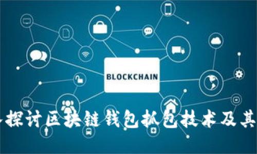 深入探讨区块链钱包抓包技术及其应用