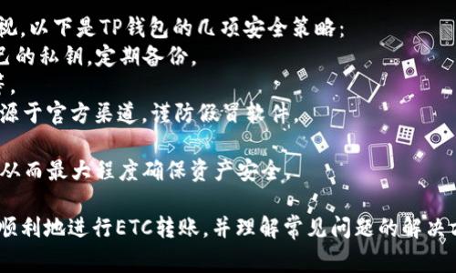 tiaoti如何将ETC转移到TP钱包？详解操作步骤与注意事项/tiaoti  
ETC, TP钱包, 加密货币, 钱包转账/guanjianci  

随着加密货币的普及，越来越多的人开始尝试不同的数字资产管理工具。TP钱包作为一款用户友好的数字货币钱包，受到众多用户的青睐。本文将详细介绍如何将以太坊经典（ETC）转移到TP钱包中，并提供相关的操作步骤与注意事项。在这个过程中，我们还会探讨用户常见问题，并提供有效的解决方案。  

ETC简介  
以太坊经典（Ethereum Classic，简称ETC）是以太坊网络的一种分叉，最初因对以太坊协议的不同看法而产生。ETC与以太坊主链的主要区别是其对交易不可逆性原则的坚持。由于这种差异，ETC一直受到一些用户的支持，它作为一种数字货币，具有很高的投资价值。  

TP钱包概述  
TP钱包是一款多功能的加密货币钱包，支持多种主流的数字货币，包括ETH、ETC等。用户可以通过TP钱包存储、发送和接收数字货币，且界面友好，适合新手用户。此外，TP钱包还支持DApp的使用，让用户能够直接在钱包中进行诸如去中心化交易所（DEX）等操作。  

如何将ETC转移到TP钱包？  
将ETC转移到TP钱包的过程非常简单。下面将详细介绍操作步骤：  
1. **下载并安装TP钱包**：  
   首先，用户需要下载并安装TP钱包。可以在官方渠道找到适用于Android和iOS的版本。安装完成后，打开TP钱包并创建一个新钱包或导入已有钱包。  

2. **获取TP钱包地址**：  
   在TP钱包的主界面中，选择“资产”选项，然后找到以太坊经典（ETC）的资产，点击进入以获取你的ETC钱包地址。复制该地址，作为后续转账所需的目标地址。  

3. **登录其他平台**：  
   如果你的ETC存储在其他交易所或钱包中，登录该平台，并找到转账或提款的选项。  

4. **填写转账信息**：  
   在提币或转账页面，粘贴刚刚复制的TP钱包地址，确认无误后填写转账金额。同时，注意检查是否有最小转账金额的限制。  

5. **确认转账**：  
   根据平台提示，进行相关的安全验证，包括短信验证、邮箱验证等。确认所有信息无误后提交转账请求。  

6. **等待确认**：  
   转账请求提交后，通常会有网络确认的时间。你可以在TP钱包的ETC资产页面查看到账情况。  

通过以上步骤，用户就可以顺利将ETC转移到TP钱包中。需要注意的是，转账过程可能会涉及到网络手续费（Gas费），请合理评估转账的整体成本。  
  

常见问题解答  

1. 转账的手续费是怎样计算的？  
在加密货币网络中，转账手续费（Gas费）通常是根据网络拥堵状况和交易复杂度而变化的。以太坊经典网络的手续费是以Gwei为单位进行计量的。用户在进行转账时需要选择合适的手续费，以确保交易能够在较快的时间内被网络确认。  

针对ETC的转账手续费，用户可以通过几个方面获取信息：  
- **网络情况**：在交易所或区块链浏览器上查看当时的网络拥堵情况，这些信息能帮助用户做出合理的手续费选择。  
- **估算工具**：许多钱包和交易所提供手续费计算功能，用户可以根据输入金额和网络状况估算出合适的手续费。  
- **自己的需求**：若转账急需到账，可以选择出价略高的手续费，但如果不是很急，可以设置较低的手续费，以节省成本。  

在转账时，用户需谨慎选择手续费，过低可能导致转账延迟或失败，而过高则会造成不必要的资金浪费。  

2. 转账后ETC为什么没有立即到账？  
用户在将ETC转账到TP钱包后，可能会遇到资金未立即到账的情况，这可能由多个因素造成：  
- **网络确认时间**：ETC网络的确认时间一般较快，但在网络拥堵或出现状态异常时，确认时间可能会延长。  
- **手续费设置**：如果转账时设置的手续费过低，矿工可能优先处理高手续费的交易，造成资金不能及时到账。  
- **区块链状态问题**：有时区块链的网络状态可能出现问题，导致交易未被网络接受，这种情况可通过区块链浏览器查询交易状态进行确认。  

用户在转账后可以找到对应的交易哈希（TxID）在交易所或TP钱包中进行查询。确保交易没有被拒绝或取消，如果交易状态正常，用户通常只需耐心等待。  

3. 如果不小心填错转账地址怎么办？  
在加密货币交易中，地址的准确性至关重要。如果用户不小心填错了TP钱包地址，通常会导致转账失败或者资金丢失。对此，用户应采取如下措施：  
- **立即确认交易状态**：如果发现地址错误，应尽快在区块链浏览器中查询该交易的状态。如果交易已确认且资金已转出，通常是无法追回的。  
- **避免转账错误的重要性**：在进行转账之前，务必仔细检查钱包地址。可以复制和粘贴，也可以通过二维码扫描等方式来确保地址的准确性，以降低错误的风险。  
- **学习多重签名与多重验证的方案**：虽然TP钱包并不支持多重签名，但用户可以学习一些现有的多重验证技术和方法，在将大额资金转出之前进行多次确认与验证，不过这通常需要一些额外的设置。  

对于转错地址的问题，来自于用户不够仔细，事前多加确认是降低风险的最佳方法。  

4. TP钱包安全吗？  
安全性是用户选择任何数字货币钱包时最为关注的问题。TP钱包在安全性方面采取了多项措施，但用户个人的安全意识也不可忽视。以下是TP钱包的几项安全策略：  
- **私钥管理**：TP钱包采用私钥离线存储的方式，用户的私钥不会上传至服务器，降低了被黑客攻击的风险。用户应妥善保管自己的私钥，定期备份。  
- **交易验证**：TP钱包在用户进行交易时，会要求进行多重身份验证，确保交易的安全性。这包括密码、指纹，甚至是短信验证码等。  
- **防钓鱼机制**：TP钱包会定期更新安全策略和识别机制，以防止常见的网络钓鱼行为，用户在使用钱包时要确保网页和APP来源于官方渠道，谨防假冒软件。  

尽管TP钱包提供了相对良好的安全保护，用户仍然应时刻保持警惕，定期更新密码，不随意点击陌生链接，并注意钱包的更新信息，从而最大程度确保资产安全。  

总结而言，将ETC转移到TP钱包是一个相对简单的过程，但用户在操作过程中需要注意多方面的因素。希望本文能帮助每一位用户顺利地进行ETC转账，并理解常见问题的解决方法，以提升在数字货币世界中的