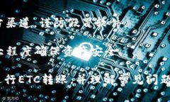 tiaoti如何将ETC转移到TP钱包？详解操作步骤与注意