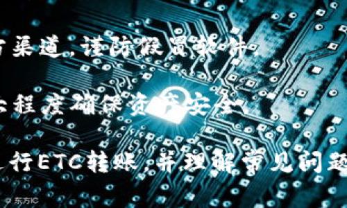 tiaoti如何将ETC转移到TP钱包？详解操作步骤与注意事项/tiaoti  
ETC, TP钱包, 加密货币, 钱包转账/guanjianci  

随着加密货币的普及，越来越多的人开始尝试不同的数字资产管理工具。TP钱包作为一款用户友好的数字货币钱包，受到众多用户的青睐。本文将详细介绍如何将以太坊经典（ETC）转移到TP钱包中，并提供相关的操作步骤与注意事项。在这个过程中，我们还会探讨用户常见问题，并提供有效的解决方案。  

ETC简介  
以太坊经典（Ethereum Classic，简称ETC）是以太坊网络的一种分叉，最初因对以太坊协议的不同看法而产生。ETC与以太坊主链的主要区别是其对交易不可逆性原则的坚持。由于这种差异，ETC一直受到一些用户的支持，它作为一种数字货币，具有很高的投资价值。  

TP钱包概述  
TP钱包是一款多功能的加密货币钱包，支持多种主流的数字货币，包括ETH、ETC等。用户可以通过TP钱包存储、发送和接收数字货币，且界面友好，适合新手用户。此外，TP钱包还支持DApp的使用，让用户能够直接在钱包中进行诸如去中心化交易所（DEX）等操作。  

如何将ETC转移到TP钱包？  
将ETC转移到TP钱包的过程非常简单。下面将详细介绍操作步骤：  
1. **下载并安装TP钱包**：  
   首先，用户需要下载并安装TP钱包。可以在官方渠道找到适用于Android和iOS的版本。安装完成后，打开TP钱包并创建一个新钱包或导入已有钱包。  

2. **获取TP钱包地址**：  
   在TP钱包的主界面中，选择“资产”选项，然后找到以太坊经典（ETC）的资产，点击进入以获取你的ETC钱包地址。复制该地址，作为后续转账所需的目标地址。  

3. **登录其他平台**：  
   如果你的ETC存储在其他交易所或钱包中，登录该平台，并找到转账或提款的选项。  

4. **填写转账信息**：  
   在提币或转账页面，粘贴刚刚复制的TP钱包地址，确认无误后填写转账金额。同时，注意检查是否有最小转账金额的限制。  

5. **确认转账**：  
   根据平台提示，进行相关的安全验证，包括短信验证、邮箱验证等。确认所有信息无误后提交转账请求。  

6. **等待确认**：  
   转账请求提交后，通常会有网络确认的时间。你可以在TP钱包的ETC资产页面查看到账情况。  

通过以上步骤，用户就可以顺利将ETC转移到TP钱包中。需要注意的是，转账过程可能会涉及到网络手续费（Gas费），请合理评估转账的整体成本。  
  

常见问题解答  

1. 转账的手续费是怎样计算的？  
在加密货币网络中，转账手续费（Gas费）通常是根据网络拥堵状况和交易复杂度而变化的。以太坊经典网络的手续费是以Gwei为单位进行计量的。用户在进行转账时需要选择合适的手续费，以确保交易能够在较快的时间内被网络确认。  

针对ETC的转账手续费，用户可以通过几个方面获取信息：  
- **网络情况**：在交易所或区块链浏览器上查看当时的网络拥堵情况，这些信息能帮助用户做出合理的手续费选择。  
- **估算工具**：许多钱包和交易所提供手续费计算功能，用户可以根据输入金额和网络状况估算出合适的手续费。  
- **自己的需求**：若转账急需到账，可以选择出价略高的手续费，但如果不是很急，可以设置较低的手续费，以节省成本。  

在转账时，用户需谨慎选择手续费，过低可能导致转账延迟或失败，而过高则会造成不必要的资金浪费。  

2. 转账后ETC为什么没有立即到账？  
用户在将ETC转账到TP钱包后，可能会遇到资金未立即到账的情况，这可能由多个因素造成：  
- **网络确认时间**：ETC网络的确认时间一般较快，但在网络拥堵或出现状态异常时，确认时间可能会延长。  
- **手续费设置**：如果转账时设置的手续费过低，矿工可能优先处理高手续费的交易，造成资金不能及时到账。  
- **区块链状态问题**：有时区块链的网络状态可能出现问题，导致交易未被网络接受，这种情况可通过区块链浏览器查询交易状态进行确认。  

用户在转账后可以找到对应的交易哈希（TxID）在交易所或TP钱包中进行查询。确保交易没有被拒绝或取消，如果交易状态正常，用户通常只需耐心等待。  

3. 如果不小心填错转账地址怎么办？  
在加密货币交易中，地址的准确性至关重要。如果用户不小心填错了TP钱包地址，通常会导致转账失败或者资金丢失。对此，用户应采取如下措施：  
- **立即确认交易状态**：如果发现地址错误，应尽快在区块链浏览器中查询该交易的状态。如果交易已确认且资金已转出，通常是无法追回的。  
- **避免转账错误的重要性**：在进行转账之前，务必仔细检查钱包地址。可以复制和粘贴，也可以通过二维码扫描等方式来确保地址的准确性，以降低错误的风险。  
- **学习多重签名与多重验证的方案**：虽然TP钱包并不支持多重签名，但用户可以学习一些现有的多重验证技术和方法，在将大额资金转出之前进行多次确认与验证，不过这通常需要一些额外的设置。  

对于转错地址的问题，来自于用户不够仔细，事前多加确认是降低风险的最佳方法。  

4. TP钱包安全吗？  
安全性是用户选择任何数字货币钱包时最为关注的问题。TP钱包在安全性方面采取了多项措施，但用户个人的安全意识也不可忽视。以下是TP钱包的几项安全策略：  
- **私钥管理**：TP钱包采用私钥离线存储的方式，用户的私钥不会上传至服务器，降低了被黑客攻击的风险。用户应妥善保管自己的私钥，定期备份。  
- **交易验证**：TP钱包在用户进行交易时，会要求进行多重身份验证，确保交易的安全性。这包括密码、指纹，甚至是短信验证码等。  
- **防钓鱼机制**：TP钱包会定期更新安全策略和识别机制，以防止常见的网络钓鱼行为，用户在使用钱包时要确保网页和APP来源于官方渠道，谨防假冒软件。  

尽管TP钱包提供了相对良好的安全保护，用户仍然应时刻保持警惕，定期更新密码，不随意点击陌生链接，并注意钱包的更新信息，从而最大程度确保资产安全。  

总结而言，将ETC转移到TP钱包是一个相对简单的过程，但用户在操作过程中需要注意多方面的因素。希望本文能帮助每一位用户顺利地进行ETC转账，并理解常见问题的解决方法，以提升在数字货币世界中的