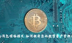  t p钱包顺畅模式：如何提升您的数字资产管理体