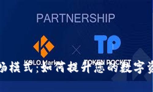  t p钱包顺畅模式：如何提升您的数字资产管理体验