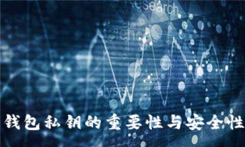 :
数字钱包私钥的重要性与安全性分析
