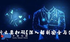 TP钱包转账为什么要扫码？深入解析安全与便捷背