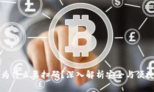 TP钱包转账为什么要扫码？深入解析安全与便捷背后的原因