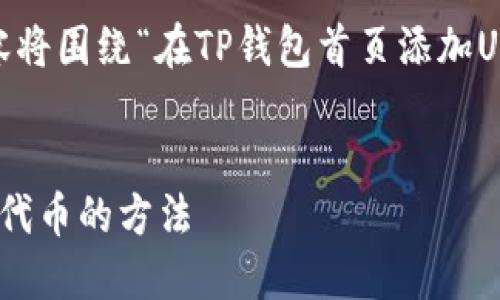 注意：根据您的需求，以下内容将围绕“在TP钱包首页添加USDT代币”这一主题进行展开。


在TP钱包首页轻松添加USDT代币的方法