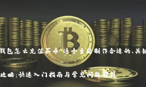 好的，让我们为“TP钱包怎么充值买币”这个主题制作合适的、关键词，以及相关内容。


TP钱包充值买币全攻略：快速入门指南与常见问题解析