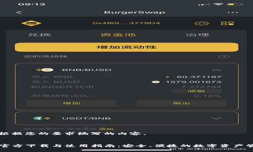 下面是根据您的要求编写的内容。


TP钱包官方下载与使用指南：安全、便捷的数字资产管理平台