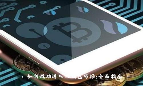 : 如何成功进入TP钱包市场：全面指南