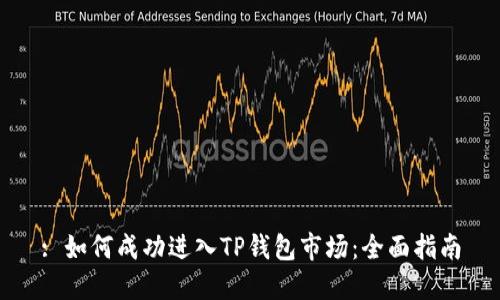 : 如何成功进入TP钱包市场：全面指南