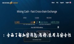 : 全面了解加密钱包：选择、使用与安全性