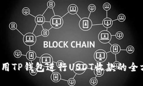  如何利用TP钱包进行USDT收款的全方位指南