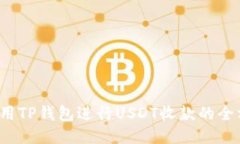  如何利用TP钱包进行USDT收款的全方位指南