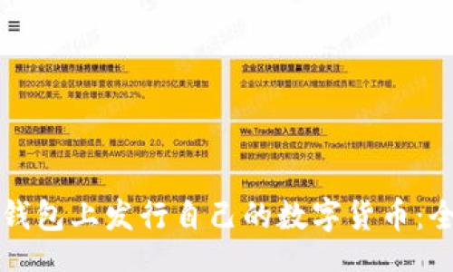 br
如何在TP钱包上发行自己的数字货币：全方位指南