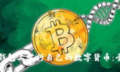 br如何在TP钱包上发行自己的数字货币：全方位指