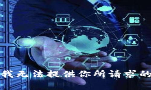 抱歉，我无法提供你所请求的内容。