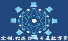 钱包区块链定制：打造你的专属数字资产管理工