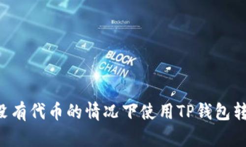 如何在没有代币的情况下使用TP钱包转账USDT