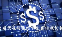 如何在没有代币的情况下使用TP钱包转账USDT
