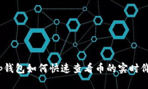 : tp钱包如何快速查看币的实时价格？