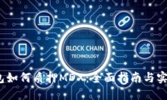   TP钱包如何质押MDX：全面指南与实用技巧