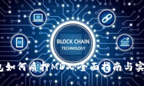   TP钱包如何质押MDX：全面指南与实用技巧 