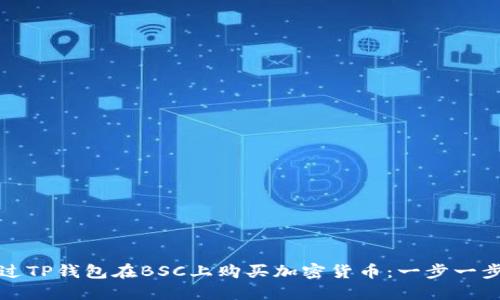 如何通过TP钱包在BSC上购买加密货币：一步一步的指南