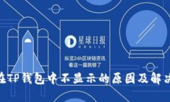NFT在TP钱包中不显示的原因及解决方法