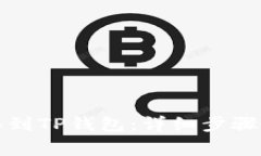 如何将欧意转移到TP钱包：详细步骤和常见问题解