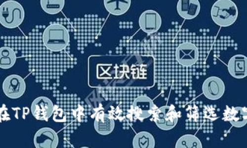 如何在TP钱包中有效搜索和筛选数字货币